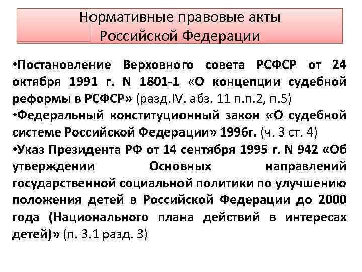 Нормативные правовые акты Российской Федерации • Постановление Верховного совета РСФСР от 24 октября 1991