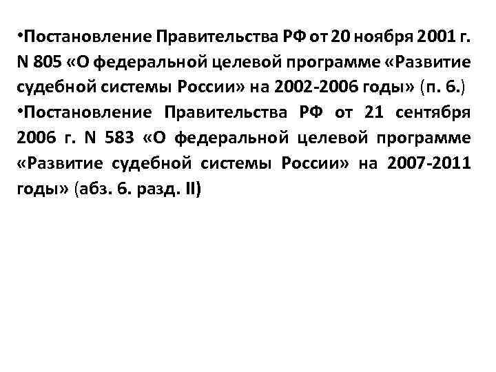  • Постановление Правительства РФ от 20 ноября 2001 г. N 805 «О федеральной