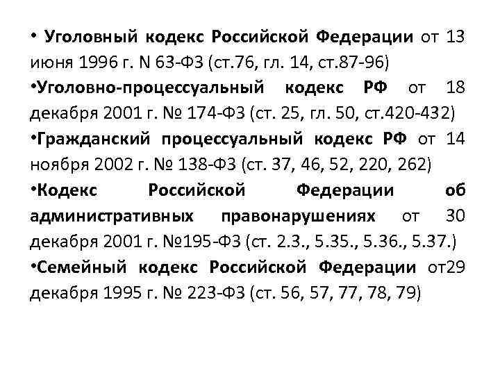 31.05 2002 n 63 фз. 13.06.1996 N 63-ФЗ. УК РФ от 13 06 1996 63 ФЗ нмор 37. 2. Уголовный кодекс Российской Федерации от 13.06.1996 № 63-ФЗ дополнен и. Уголовно-процессуальный кодекс от 18.12.2001 187-ФЗ.