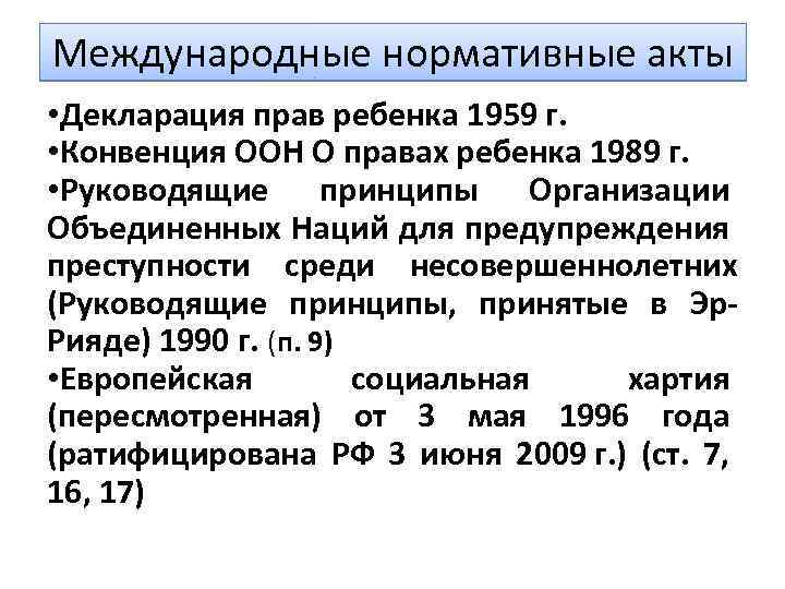 Международные нормативные акты • Декларация прав ребенка 1959 г. • Конвенция ООН О правах