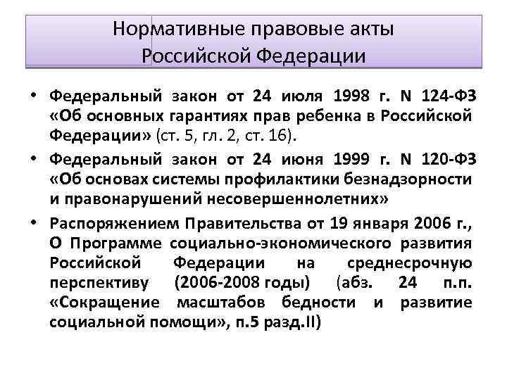 Нормативные правовые акты Российской Федерации • Федеральный закон от 24 июля 1998 г. N