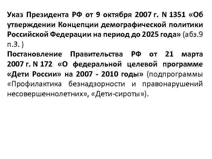 Указ Президента РФ от 9 октября 2007 г. N 1351 «Об утверждении Концепции демографической