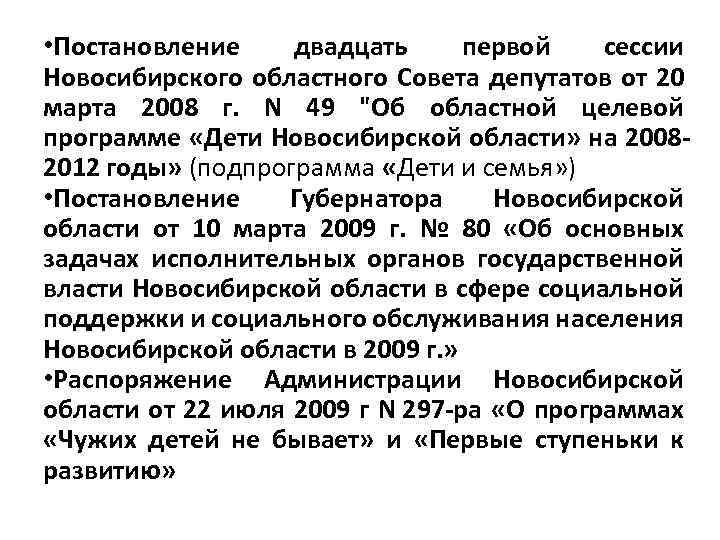  • Постановление двадцать первой сессии Новосибирского областного Совета депутатов от 20 марта 2008