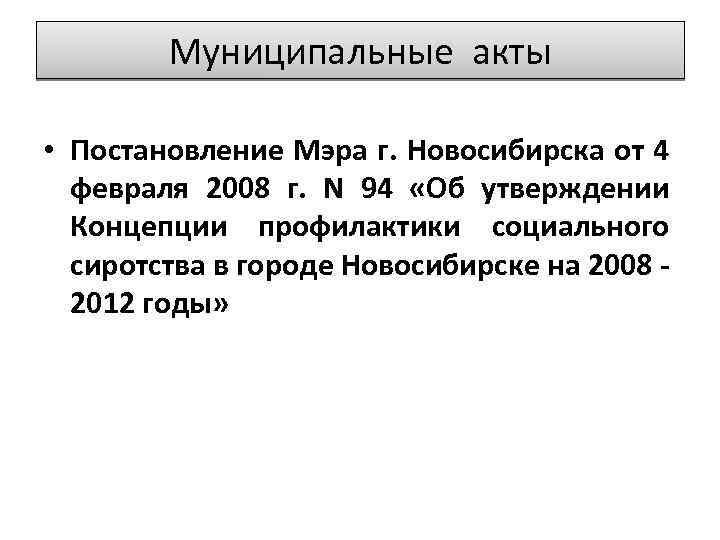 Муниципальные акты • Постановление Мэра г. Новосибирска от 4 февраля 2008 г. N 94