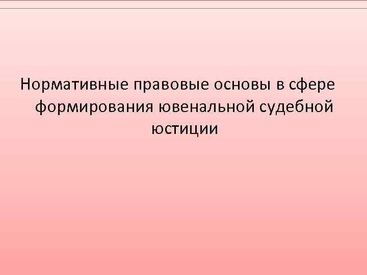 Нормативные правовые основы в сфере формирования ювенальной судебной юстиции 