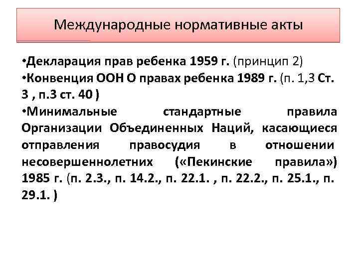 Международные нормативные акты • Декларация прав ребенка 1959 г. (принцип 2) • Конвенция ООН