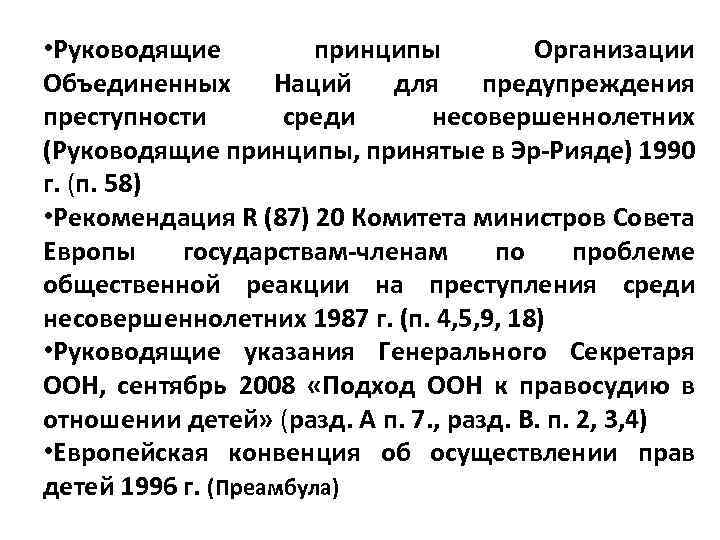  • Руководящие принципы Организации Объединенных Наций для предупреждения преступности среди несовершеннолетних (Руководящие принципы,