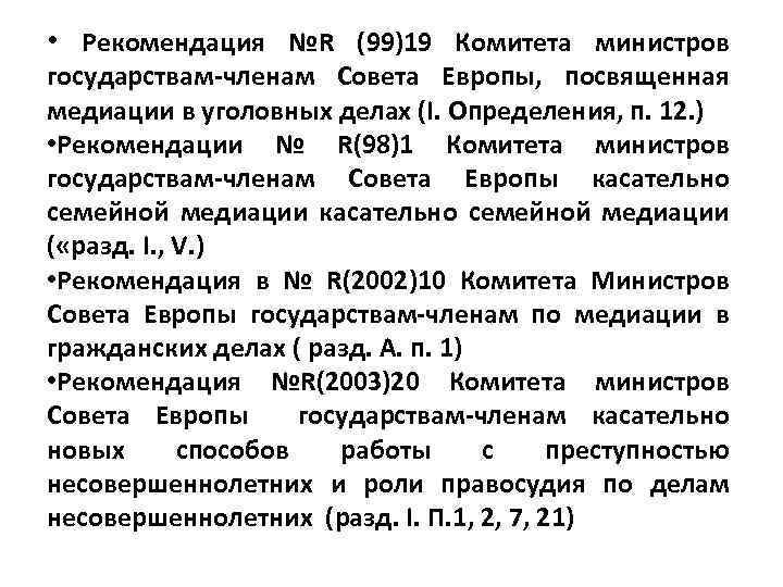  • Рекомендация №R (99)19 Комитета министров государствам-членам Совета Европы, посвященная медиации в уголовных