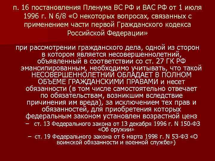 п. 16 постановления Пленума ВС РФ и ВАС РФ от 1 июля 1996 г.
