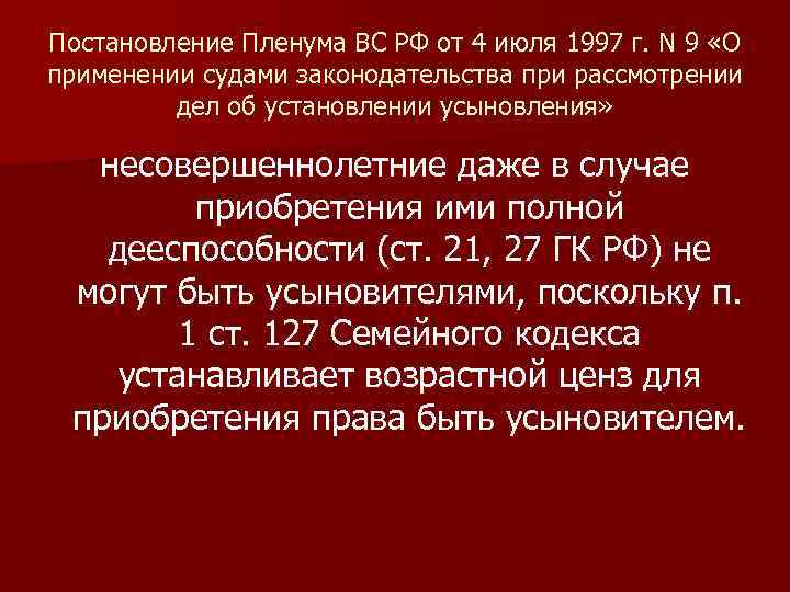 Постановление Пленума ВС РФ от 4 июля 1997 г. N 9 «О применении судами