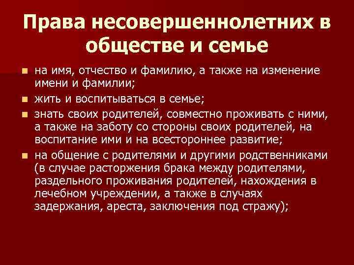 Права несовершеннолетних в обществе и семье n n на имя, отчество и фамилию, а