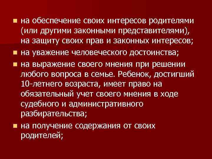 n n на обеспечение своих интересов родителями (или другими законными представителями), на защиту своих