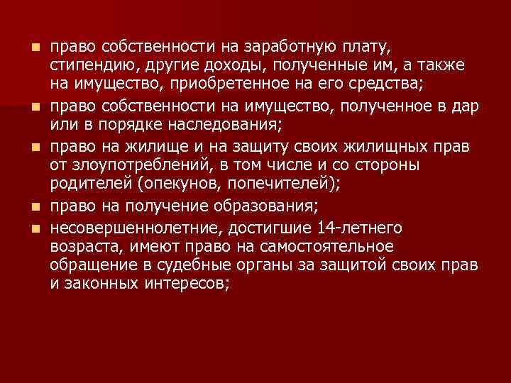 n n n право собственности на заработную плату, стипендию, другие доходы, полученные им, а