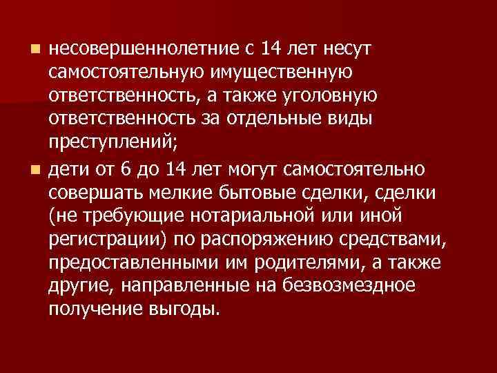 несовершеннолетние с 14 лет несут самостоятельную имущественную ответственность, а также уголовную ответственность за отдельные
