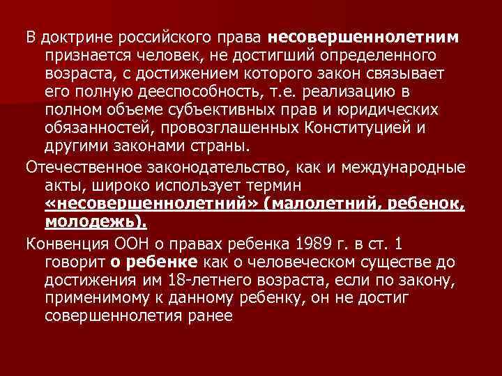 В доктрине российского права несовершеннолетним признается человек, не достигший определенного возраста, с достижением которого