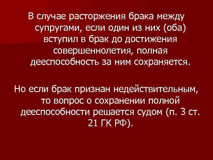 В случае расторжения брака между супругами, если один из них (оба) вступил в брак