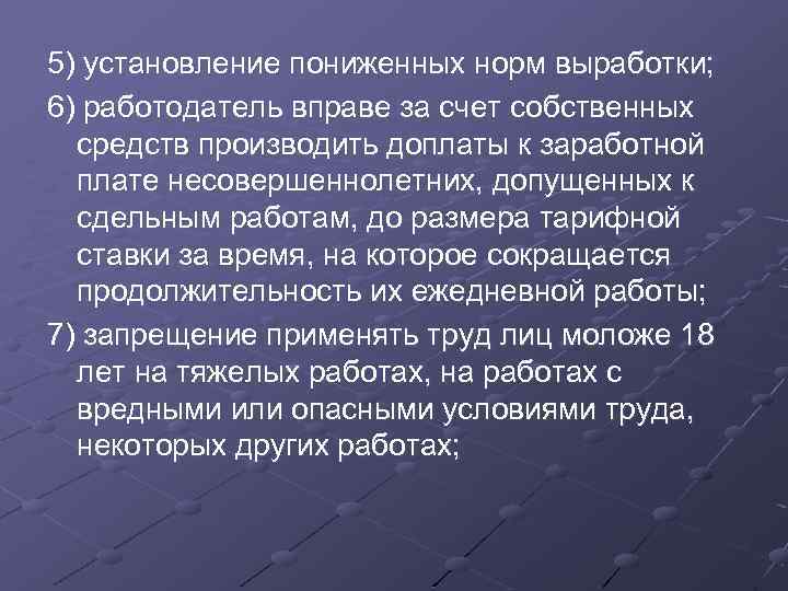5) установление пониженных норм выработки; 6) работодатель вправе за счет собственных средств производить доплаты