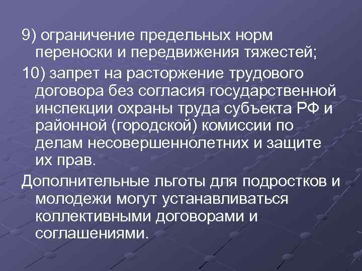 9) ограничение предельных норм переноски и передвижения тяжестей; 10) запрет на расторжение трудового договора