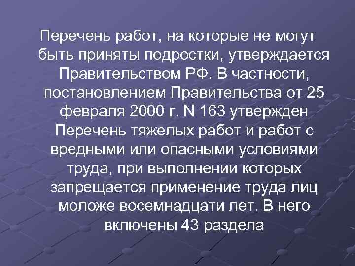 Перечень работ, на которые не могут быть приняты подростки, утверждается Правительством РФ. В частности,
