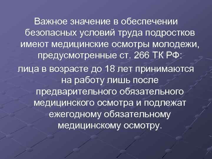 Важное значение в обеспечении безопасных условий труда подростков имеют медицинские осмотры молодежи, предусмотренные ст.