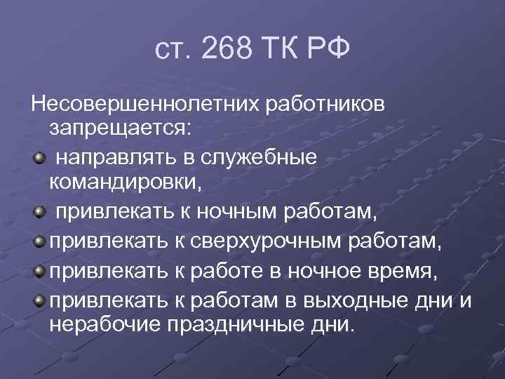 Трудовой кодекс ночные. Ст 268 ТК РФ. Статья 268 трудового кодекса. Запрещается направлять в служебные командировки. ТК РФ несовершеннолетние работники.