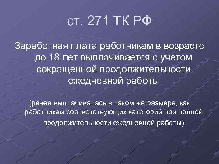 ст. 271 ТК РФ Заработная плата работникам в возрасте до 18 лет выплачивается с