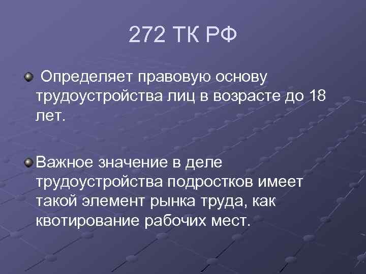 272 ТК РФ Определяет правовую основу трудоустройства лиц в возрасте до 18 лет. Важное