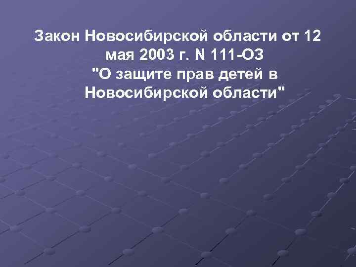 Закон Новосибирской области от 12 мая 2003 г. N 111 -ОЗ 