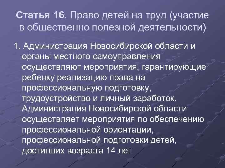 Статья 16. Право детей на труд (участие в общественно полезной деятельности) 1. Администрация Новосибирской