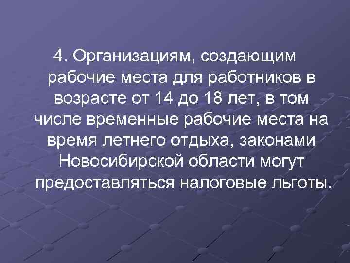 4. Организациям, создающим рабочие места для работников в возрасте от 14 до 18 лет,