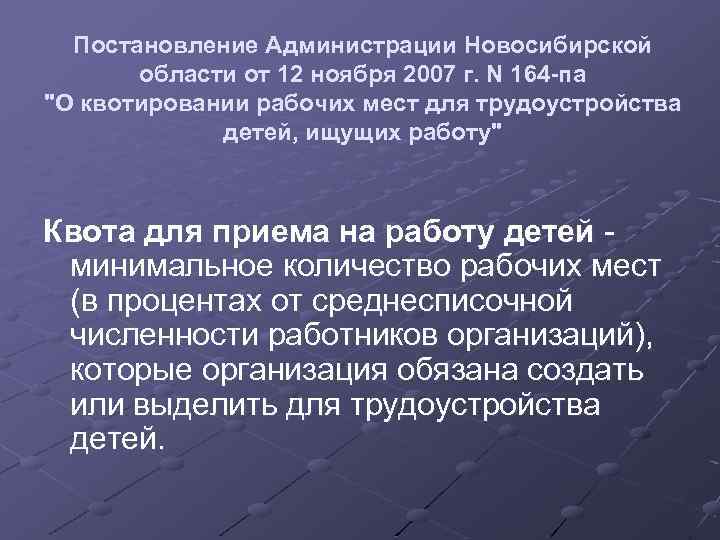 Постановление Администрации Новосибирской области от 12 ноября 2007 г. N 164 -па 