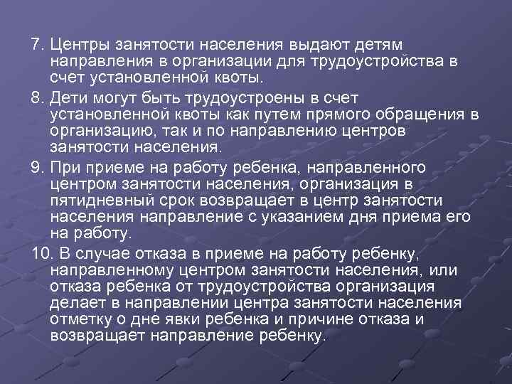 7. Центры занятости населения выдают детям направления в организации для трудоустройства в счет установленной