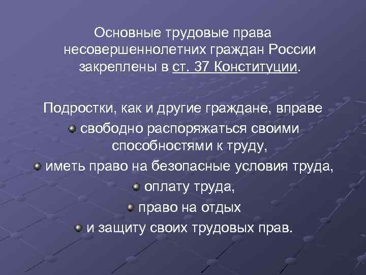 Основные трудовые права несовершеннолетних граждан России закреплены в ст. 37 Конституции. Подростки, как и