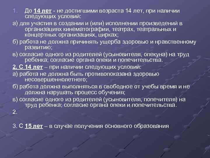 1. До 14 лет - не достигшими возраста 14 лет, при наличии следующих условий: