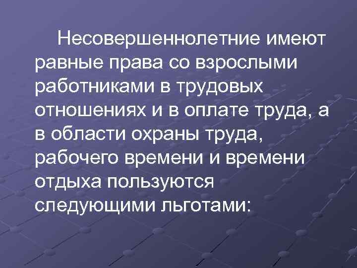 Несовершеннолетние имеют равные права со взрослыми работниками в трудовых отношениях и в оплате труда,