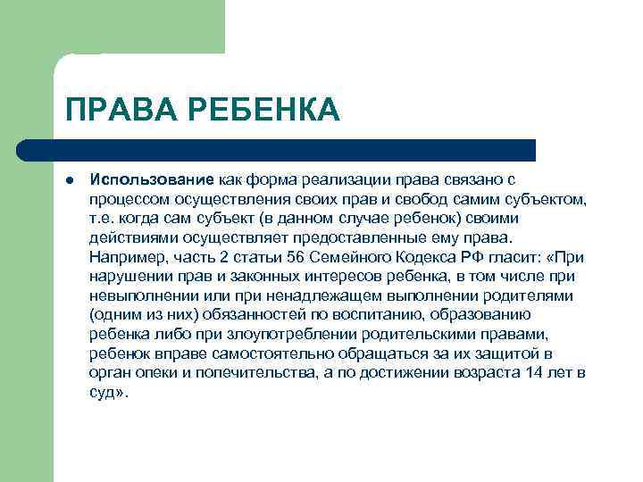 ПРАВА РЕБЕНКА l Использование как форма реализации права связано с процессом осуществления своих прав