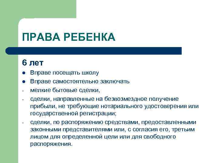 Что имеет право делать. Права ребенка с 6. Права ребенка с 6 до 10 лет. Права несовершеннолетних детей с 6 до 14 лет. Права и обязанности ребенка 10 лет.