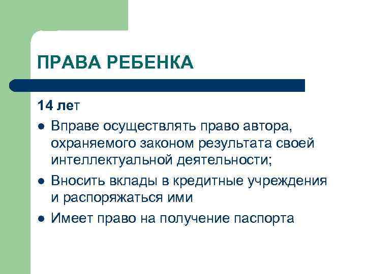 ПРАВА РЕБЕНКА 14 лет l Вправе осуществлять право автора, охраняемого законом результата своей интеллектуальной