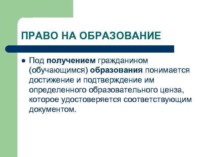 ПРАВО НА ОБРАЗОВАНИЕ l Под получением гражданином (обучающимся) образования понимается достижение и подтверждение им