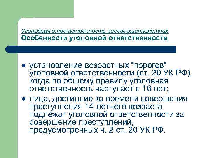 Особенности уголовной ответственности несовершеннолетних проект