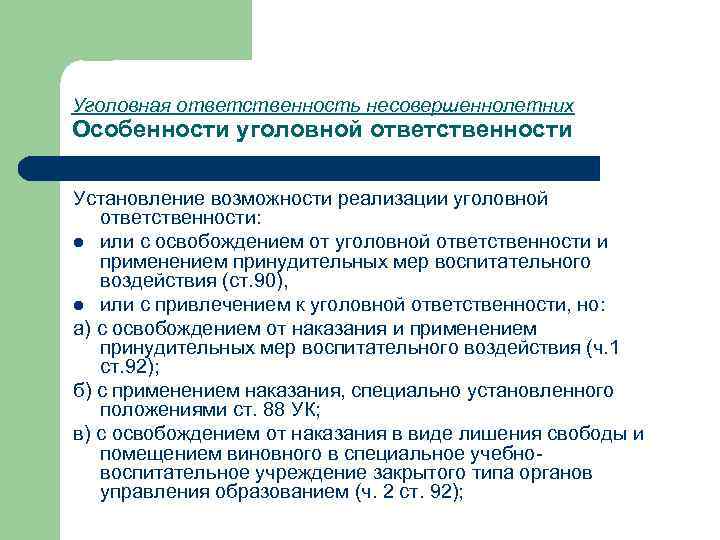 Особенности уголовной ответственности. Особенности применения ответственности к несовершеннолетним. Особенности уголовной ответственности несовершеннолетних. Характеристика уголовной ответственности. Особенности юридической ответственности несовершеннолетних.