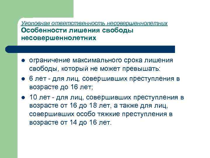 Уголовная ответственность несовершеннолетних Особенности лишения свободы несовершеннолетних l l l ограничение максимального срока лишения