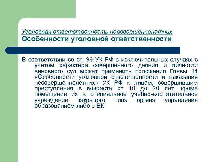 Уголовная ответственность несовершеннолетних Особенности уголовной ответственности В соответствии со ст. 96 УК РФ в