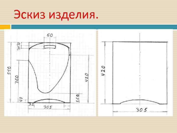 Эскиз изделия. 