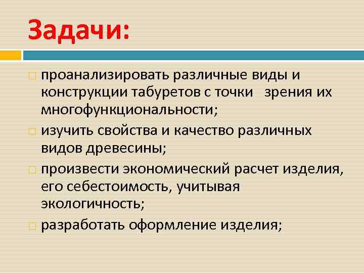 Задачи: проанализировать различные виды и конструкции табуретов с точки зрения их многофункциональности; изучить свойства