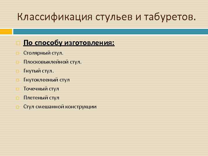 Классификация стульев и табуретов. По способу изготовления: Столярный стул. Плосковыклейной стул. Гнутый стул. Гнутоклееный