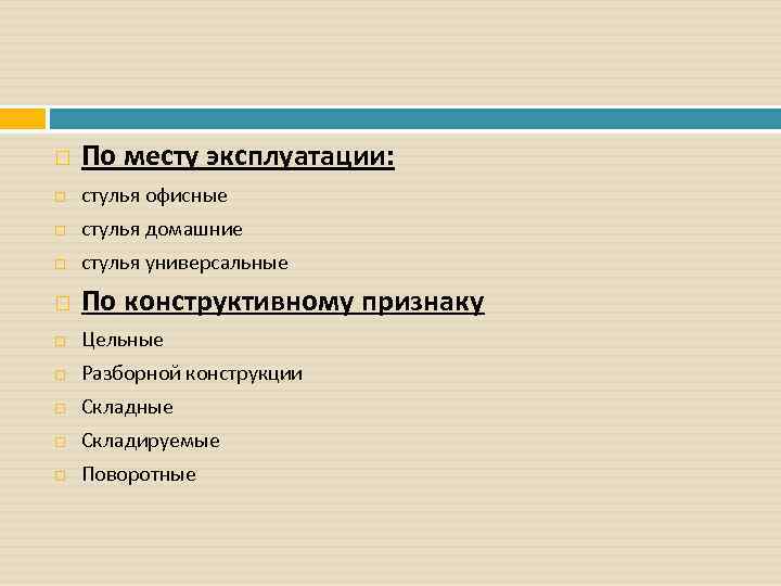  По месту эксплуатации: стулья офисные стулья домашние стулья универсальные По конструктивному признаку Цельные