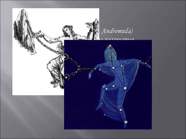 Андроме да(лат. Andromeda) созездие северного полушария неба. В Андромеде — три звезды 2 -й