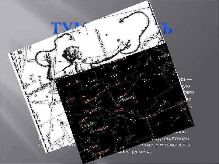 Важнейший объект в созвездии — спиральная галактика. Туманность Андромеды (М 31) со своими спутниками