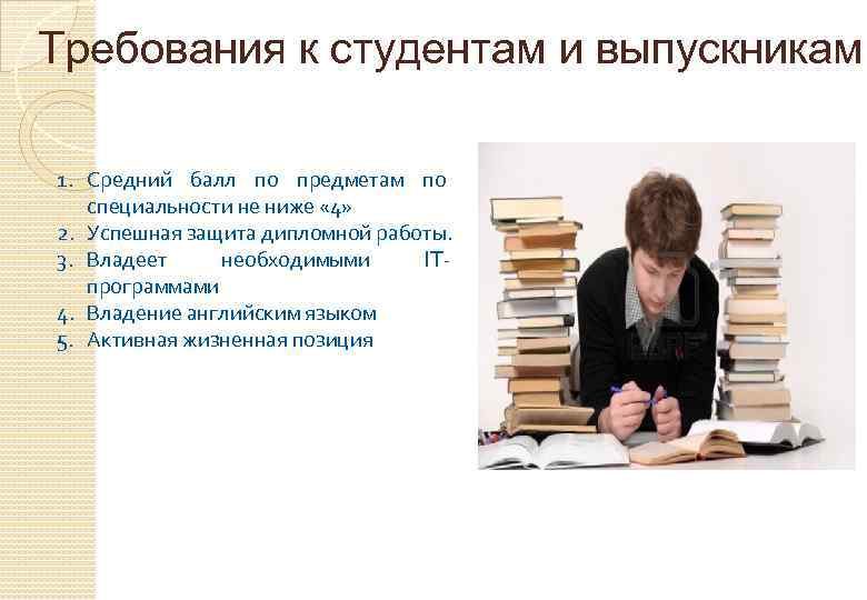 Требования к студентам и выпускникам 1. Средний балл по предметам по специальности не ниже